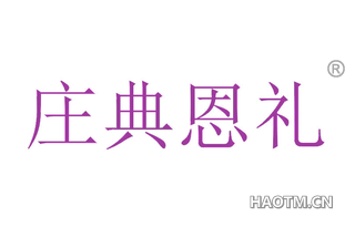 庄典恩礼 
