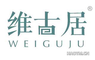 维古居 