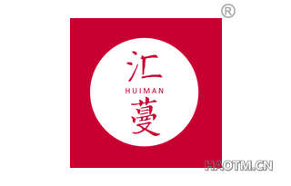 汇蔓 