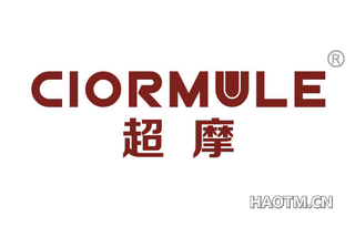 超摩 CIORMULE