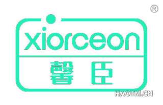 馨臣 XIORCEON