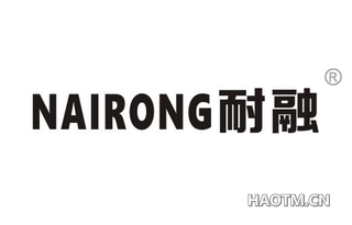 耐融 