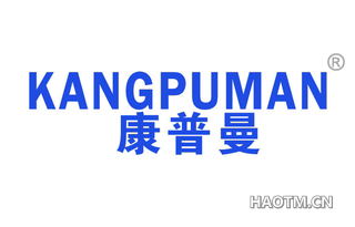 康普曼 