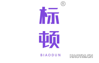 标顿 