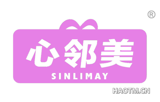 心邻美 SINLIMAY