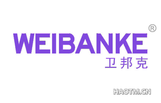 卫邦克 WEIBANKE