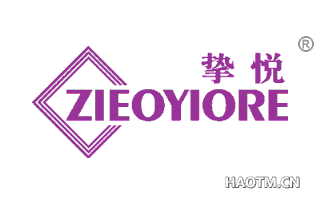 挚悦 ZIEOYIORE