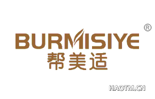 帮美适 BURMISIYE