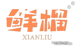 鲜榴 