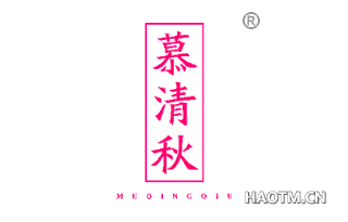 慕清秋 