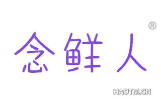 念鲜人 