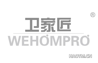 卫家匠 WEHOMPRO