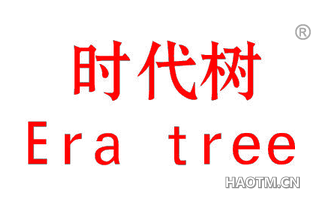 时代树 ERA TREE