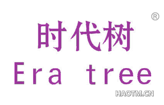 时代树 ERA TREE