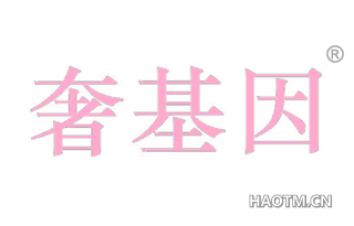 奢基因 