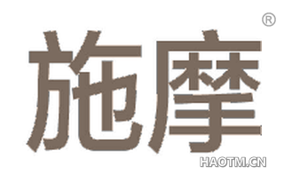 施摩 