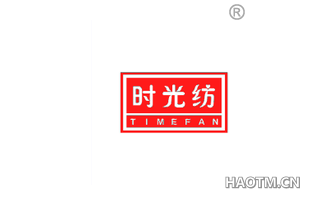 时光纺 TIMEFAN