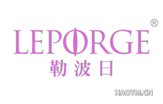 勒波日 LEPORGE