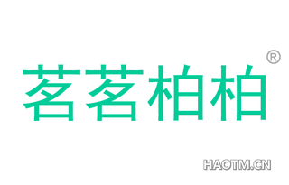 茗茗柏柏 
