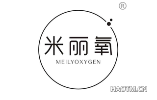 米丽氧 MEILYOXYGEN