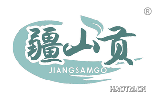 疆山贡 JIANGSAMGO