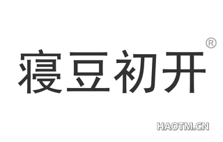 寝豆初开 