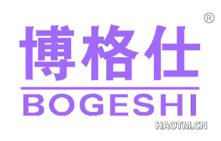 博格仕 