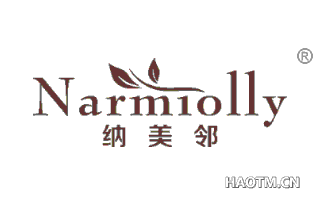 纳美邻 NARMIOLLY