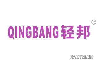 轻邦 
