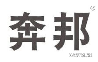奔邦 