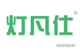 灯凡仕 