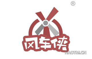 风车侠 