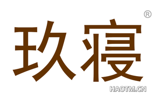 玖寝 