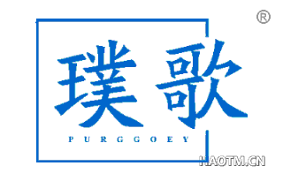 璞歌 PURGGOEY