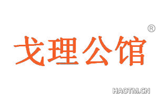 戈理公馆 