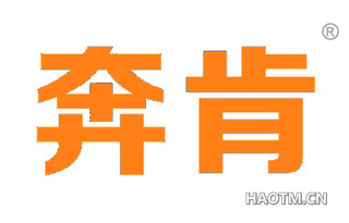 奔肯 