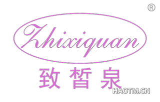 致皙泉 