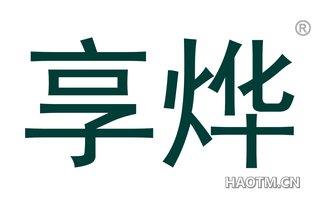 享烨 