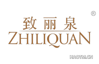 致丽泉 