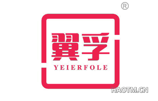 翼孚 YEIERFOLE