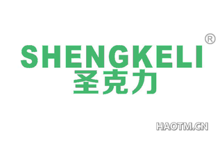 圣克力 
