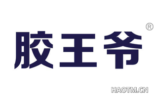 胶王爷 