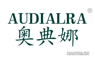 奥典娜 AUDIALRA