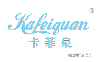 卡菲泉 