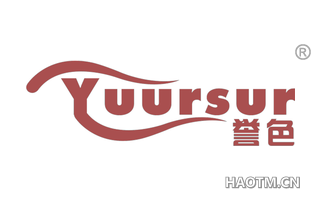 誉色 YUURSUR