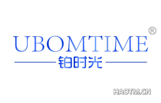 铂时光 UBOMTIME