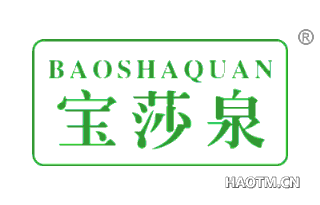 宝莎泉 