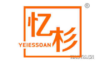 忆杉 YEIESSOAN