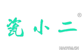 瓷小二 