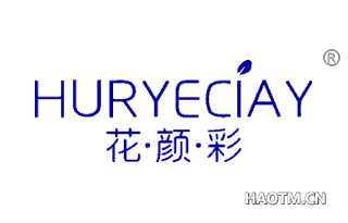 花颜彩 HURYECIAY